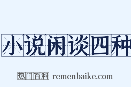 小说闲谈四种是什么意思的图片